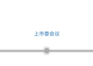 三次IPO告败后杰理科技再闯北交所：拟募资超10亿元，今年已分红近1亿元|界面新闻 · 证券